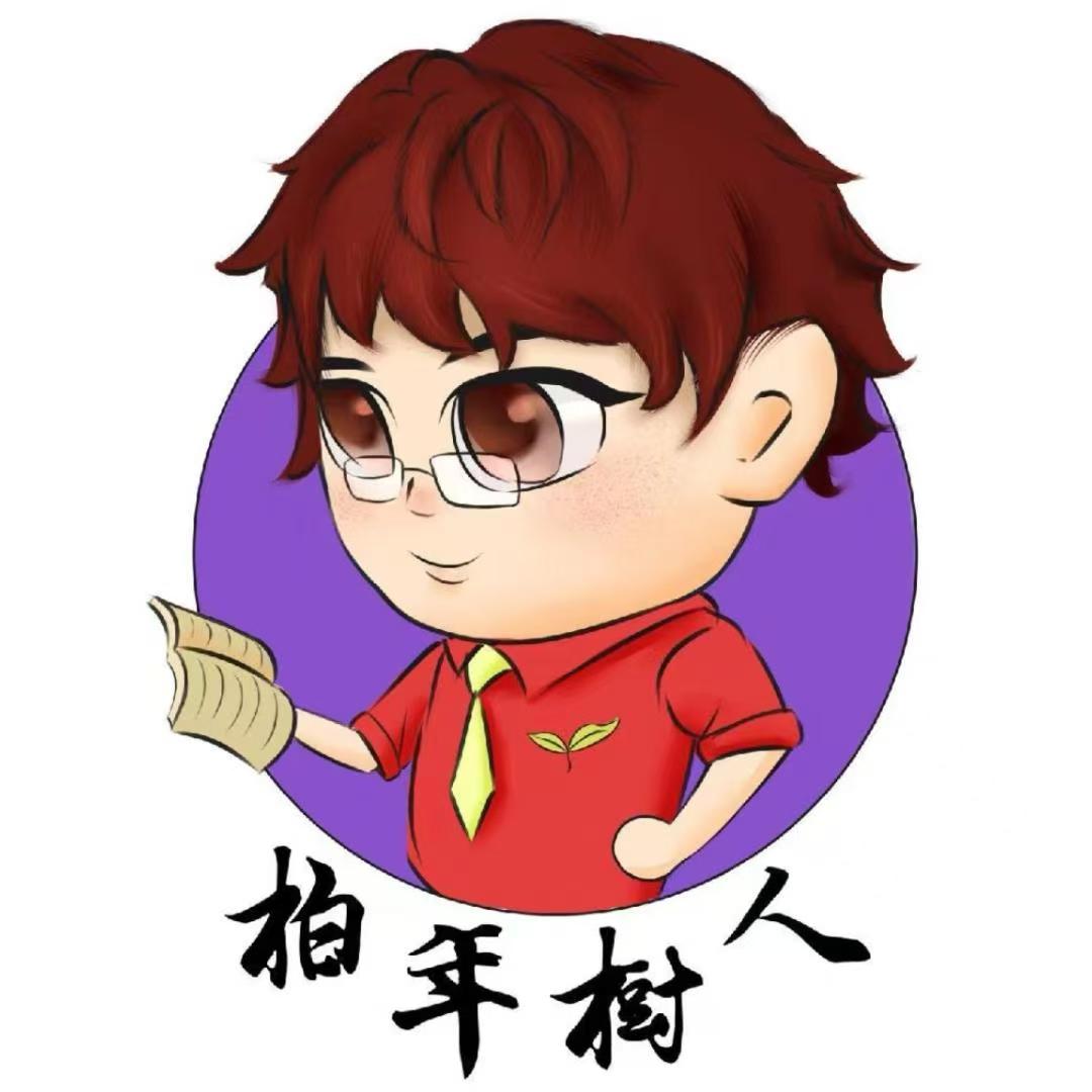 柏年树人
