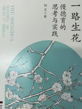 读蜀都中学刘义老师著作《慢德育的思考与实践》：用爱丰富德育的内涵和外延