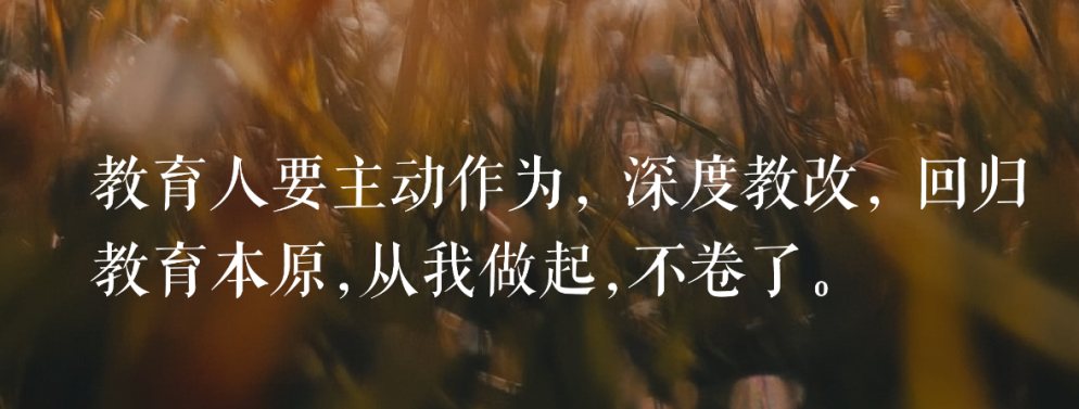 深圳外国语学校：回归教育本原，从我做起，不卷了！