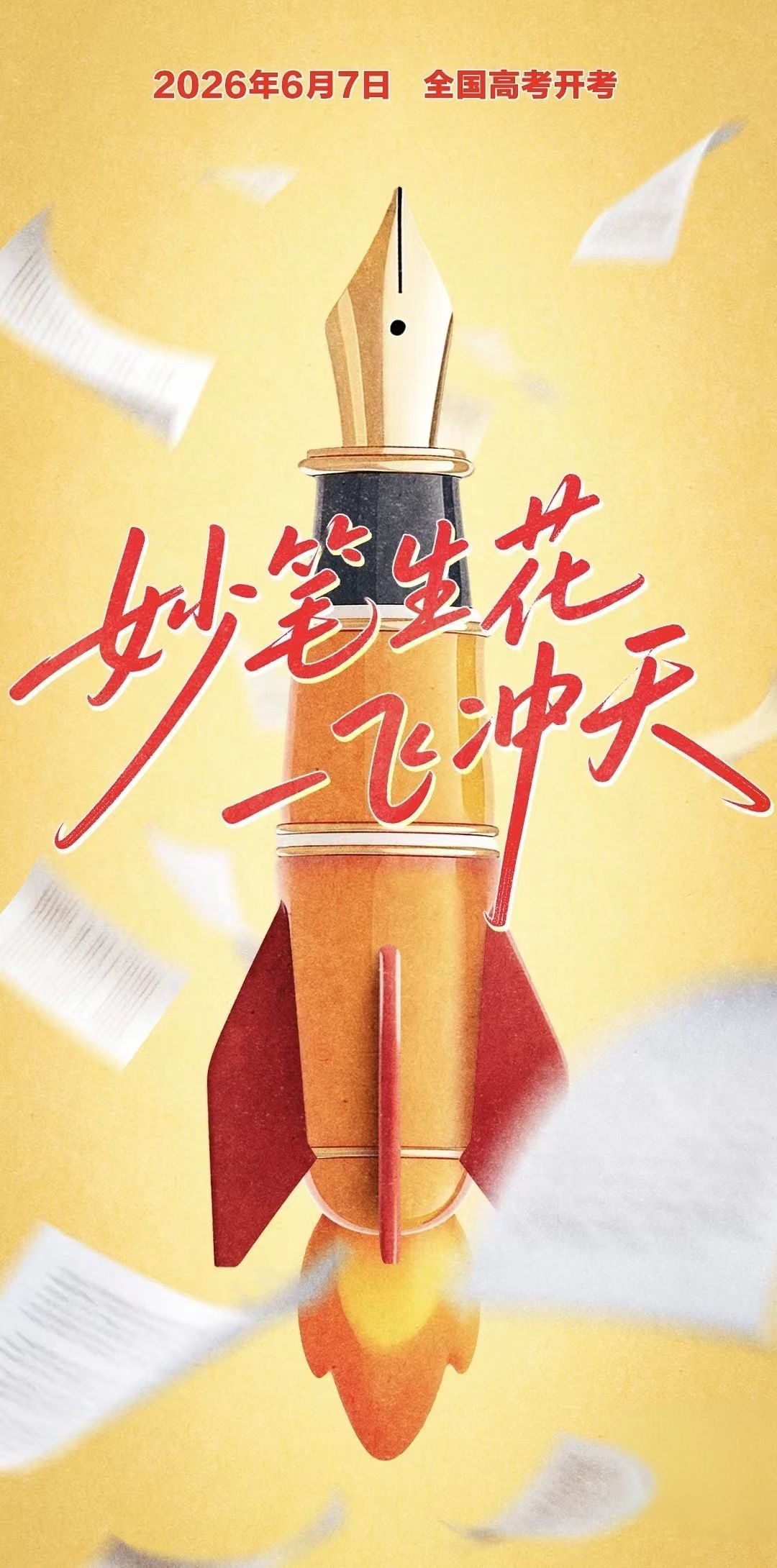 2026年高考：愿你提笔皆是坦途，合笔满载荣光