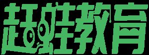 赶蛙教育