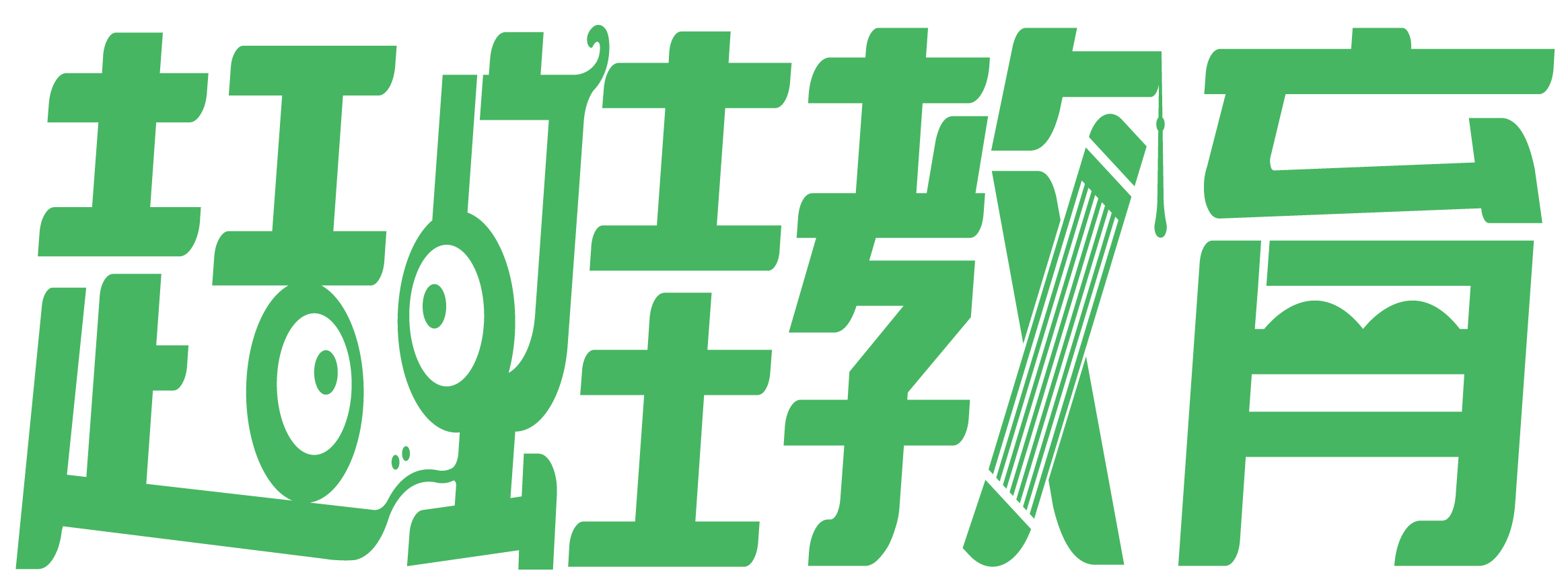 赶蛙教育